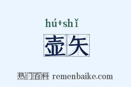 壶矢是什么意思的图片